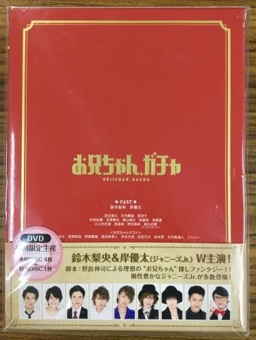 お兄ちゃん、ガチャ 豪華版 初回限定生産 DVD-BOX 【岸優太、その他