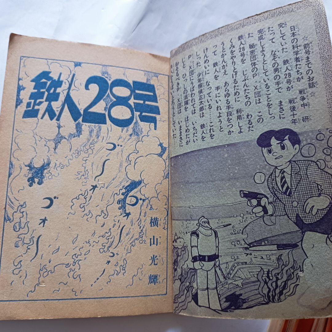 鉄人28号」月刊少年 付録本 昭和32年2月号 光文社 - メルカリ