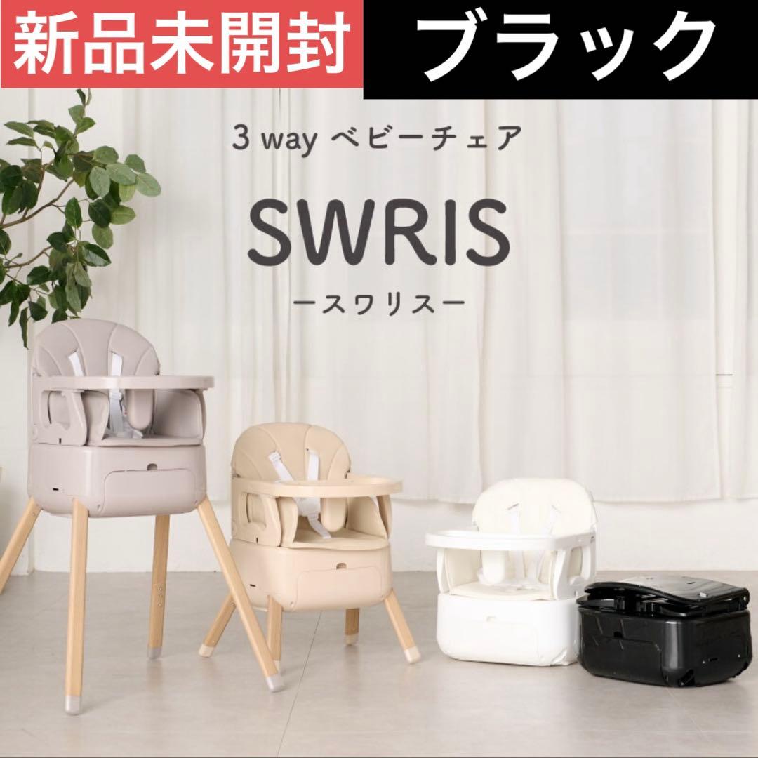 【スワリス】新品未開封✨3wayベビーチェア SWRIS ハイチェア ローチェア 楽天市場】【3wayベビーチェア】 SWRIS ベビーチェア ローチェア