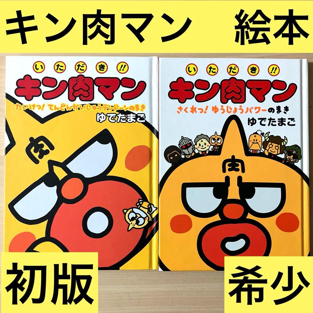希少】【初版】いただき!!キン肉マン 2冊セット たいけつ