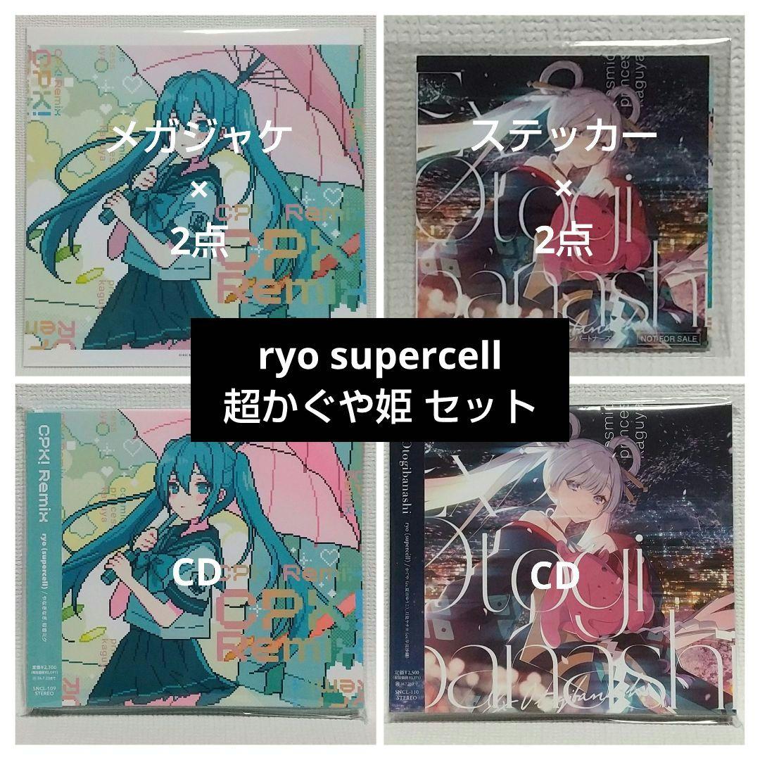 エ*ラ様 ryo supercell CPK! Remix Ex-Otogiba - メルカリ