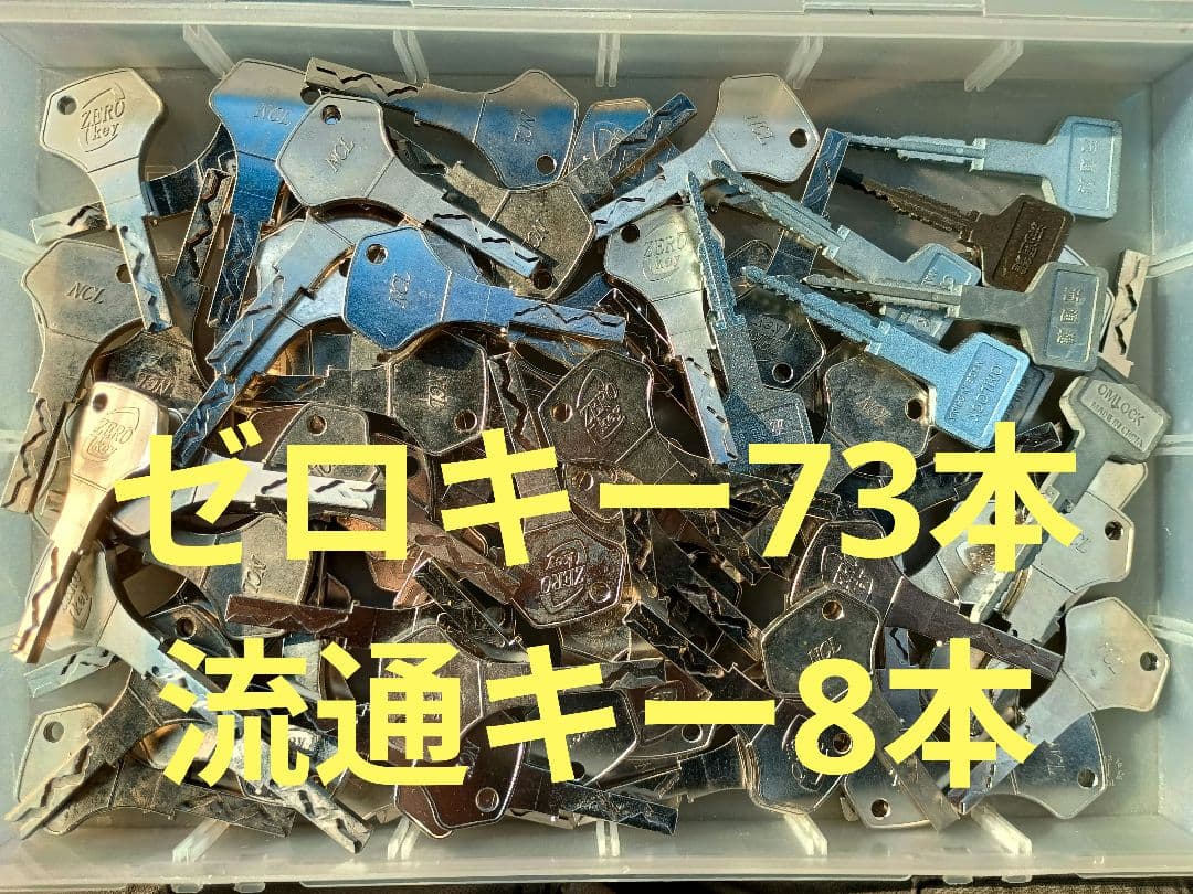 ゼロキー73本@250　流通キー8本@150 ゼロキー73本@250 流通キー8本@150 ゼロキー73本@250 流通キー8