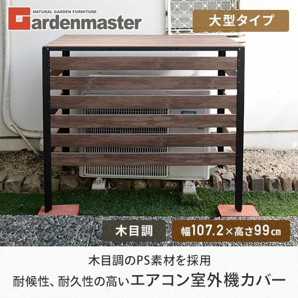 エアコンカバー 大型タイプ 木目調 KPAC-100(DBR) ダークブラウン エアコンカバー 大型室外機対応 木目調 おしゃれ KPAC-100(DBR) | 山善