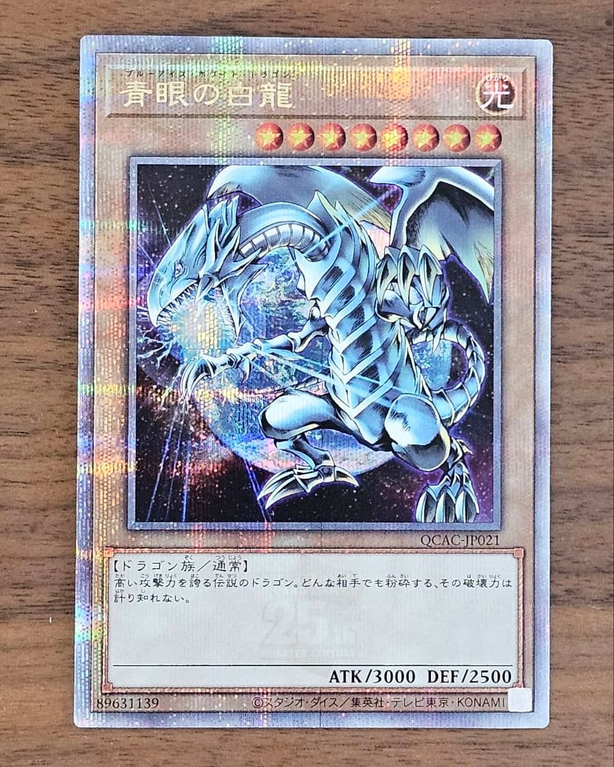 遊戯王 ブルーアイズホワイトドラゴン イラスト違い 25th シークレット