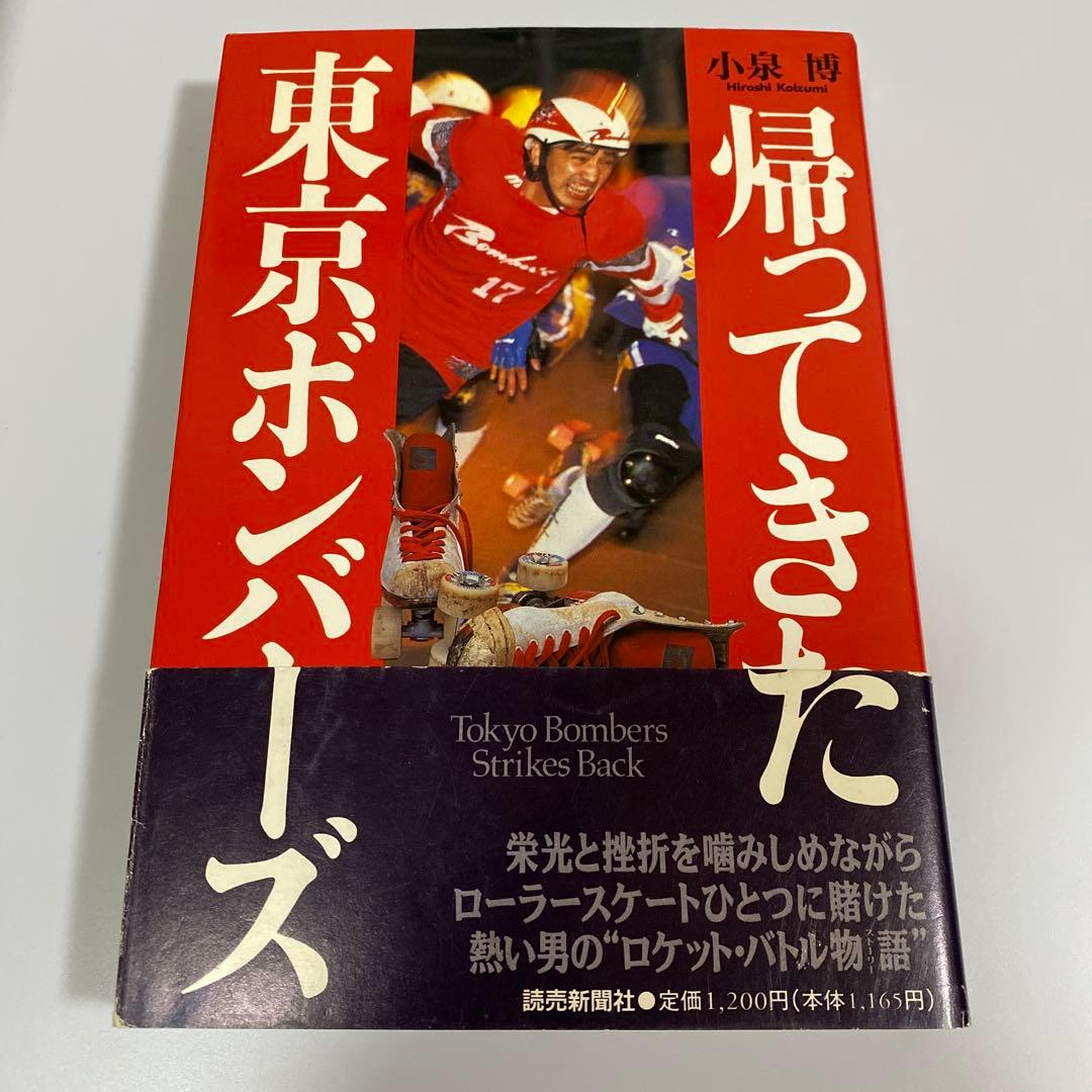 貴重　古本　帰ってきた東京ボンバーズ　小泉博　当時のサイン入り 憧れの東京ボンバーズ！小泉博様！ | mikkoの愛LOVE♡ボクシング