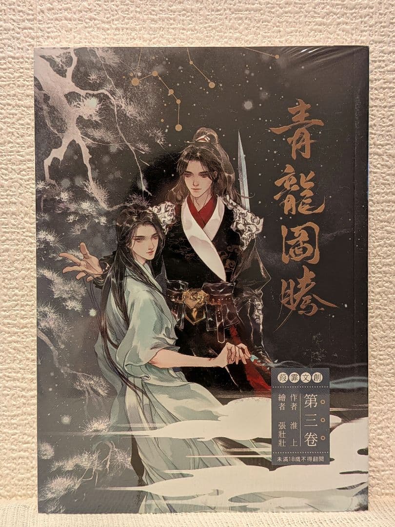 新品未開封】青龍圖騰(青龙图腾)全3巻 台湾繁体字版 淮上著 - メルカリ