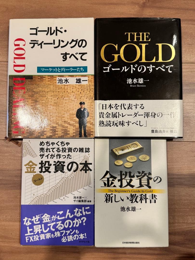 ゴールド・ディーリングのすべて　GOLDのすべて等　池水雄一本のセット THE GOLD ゴールドのすべて | 池水雄一 |本 | 通販 | Amazon