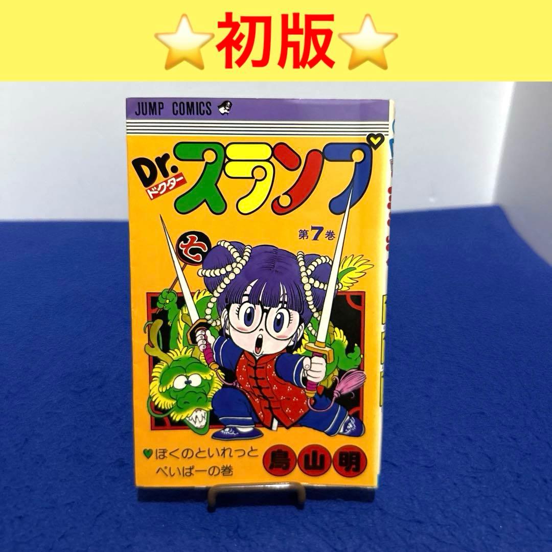 Dr.スランプアラレちゃん 7巻 - メルカリ