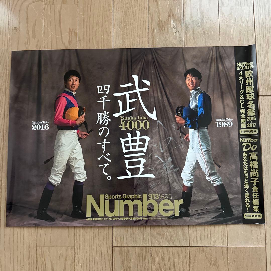 非売品 ［武豊騎手 直筆サイン入り］Number ポスター 競馬 ポスター