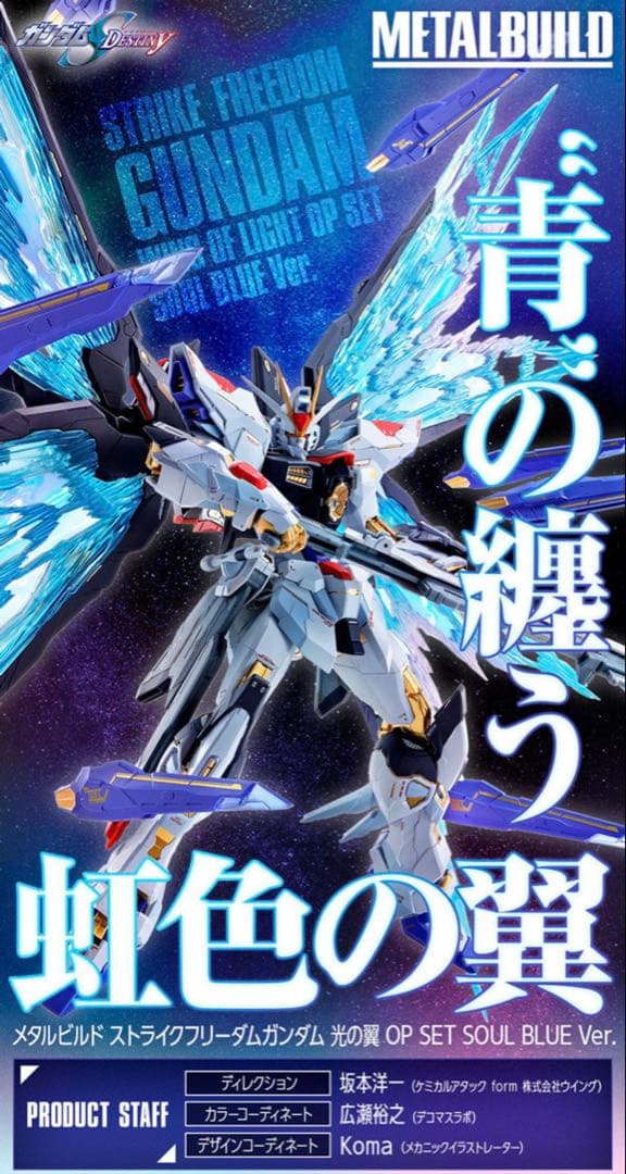 LBUILD ストライクフリーダムガンダム SOUL BLUE+光の翼 Amazon | バンダイ(BANDAI) METAL BUILD ストライクフリーダムガンダム
