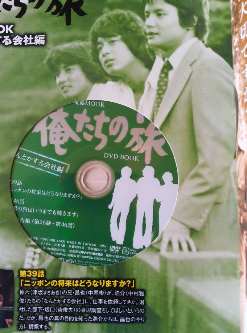 俺たちの旅 DVD BOOK なんとかする会社編　DVD未開封　入手困難　美品