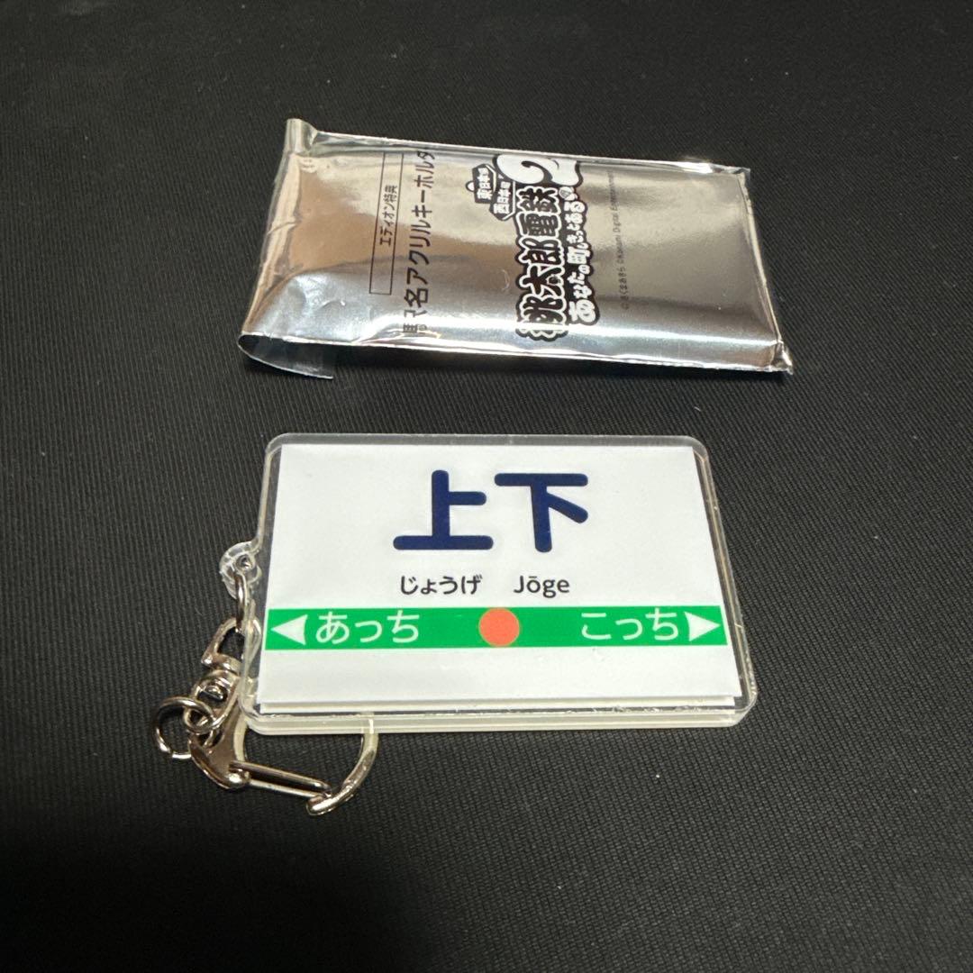 桃太郎電鉄2 特典 駅名アクリルキーホルダー 桃鉄 上下 - メルカリ