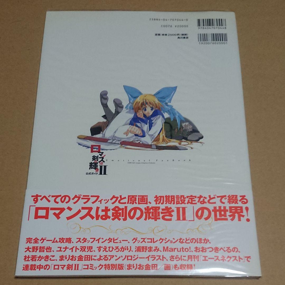 ロマンスは剣の輝き2公式ガイド : Emotional fan book