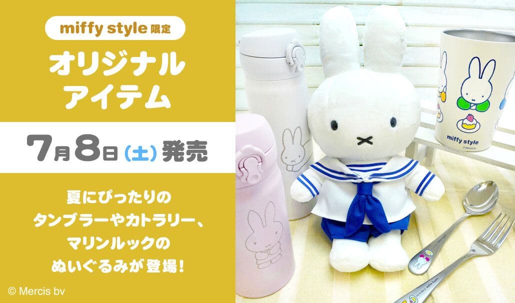 新品 ミッフィースタイル ミッフィー ぬいぐるみ 限定 マリンスタイル