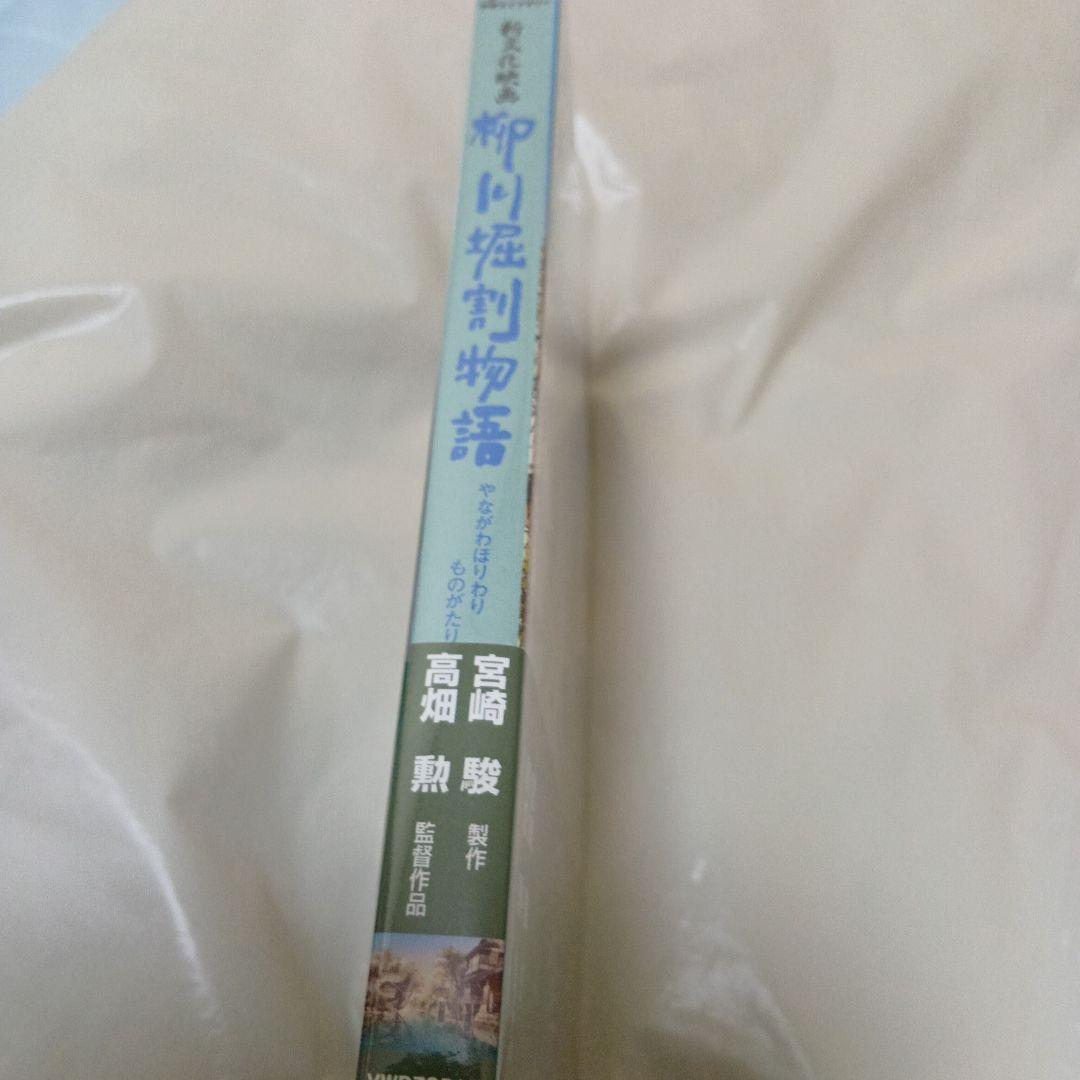 新品未開封】高畑勲 / 宮崎駿 柳川堀割物語 DVD(ジブリ学術ライブ