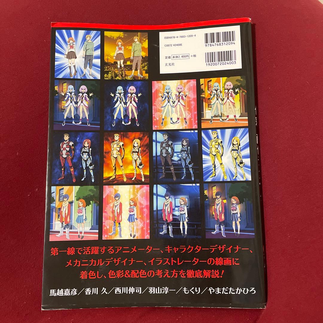 アニメーションの色彩設計から学ぶ 色彩&配色テクニック - メルカリ