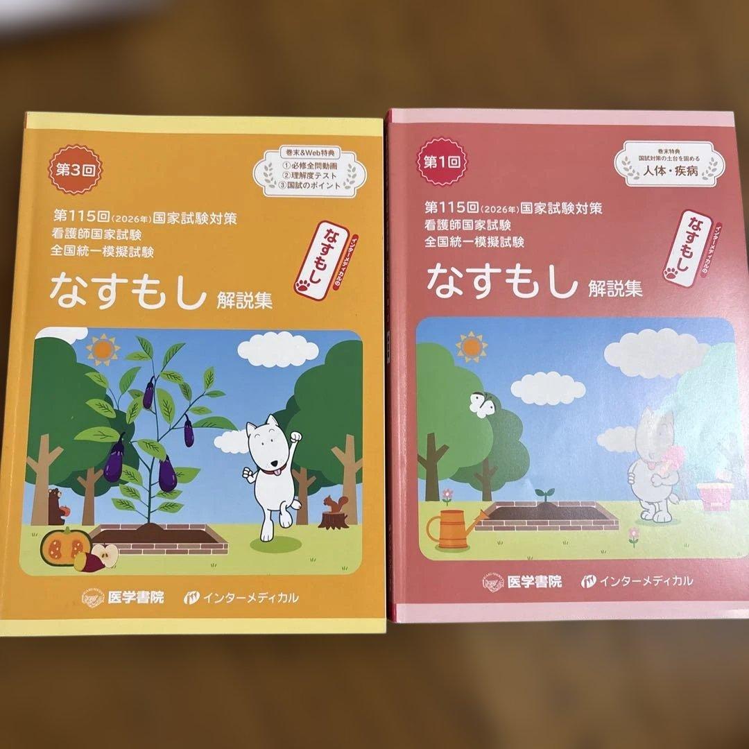 第115回看護師国家試験 なすもし第1、3回 - メルカリ