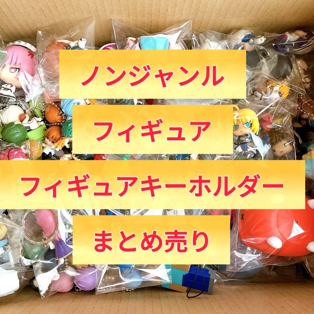 ノンジャンル フィギュア フィギュアキーホルダー 150個以上 まとめ