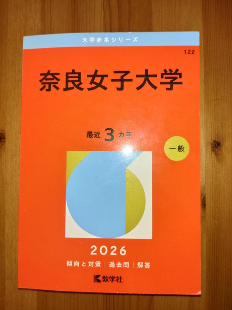 赤本 奈良女子大学 2026年版 - メルカリ