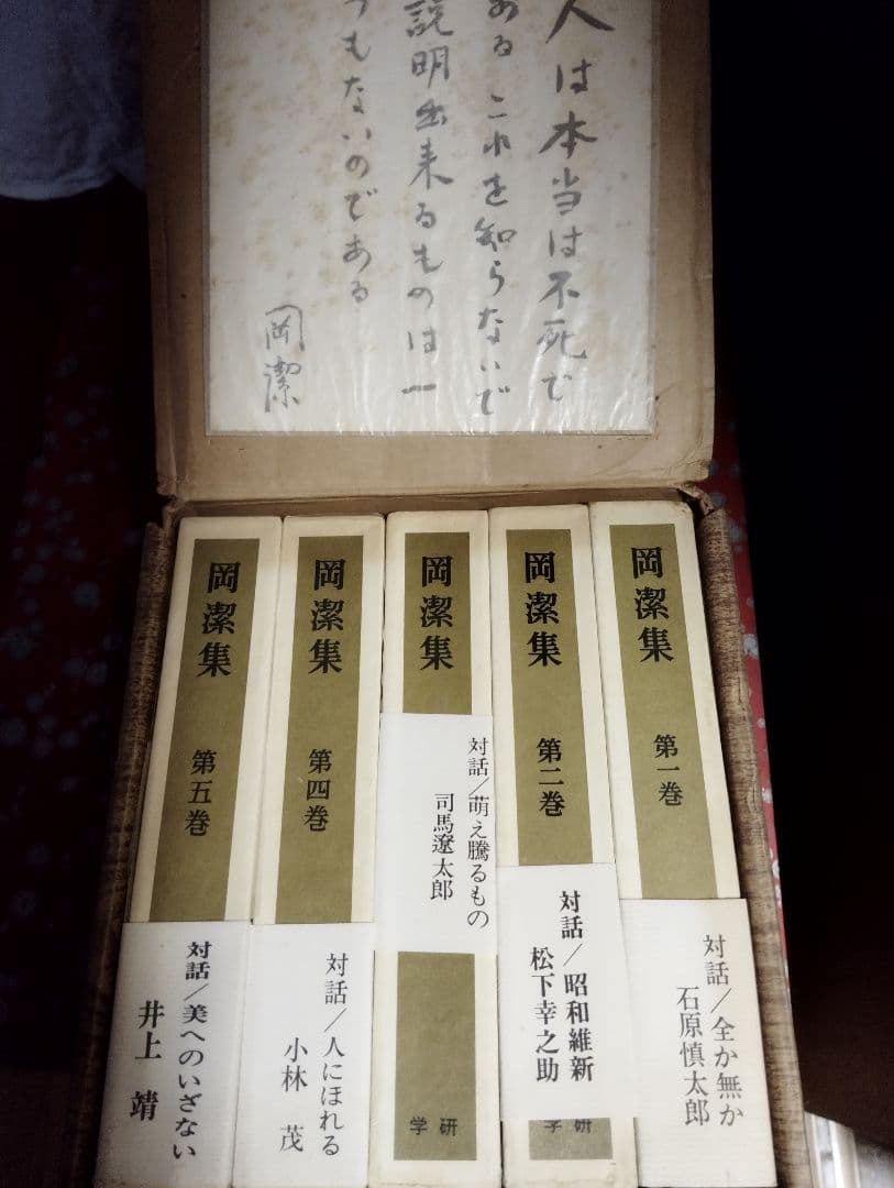 く*ま様 岡潔集　 全五巻セット