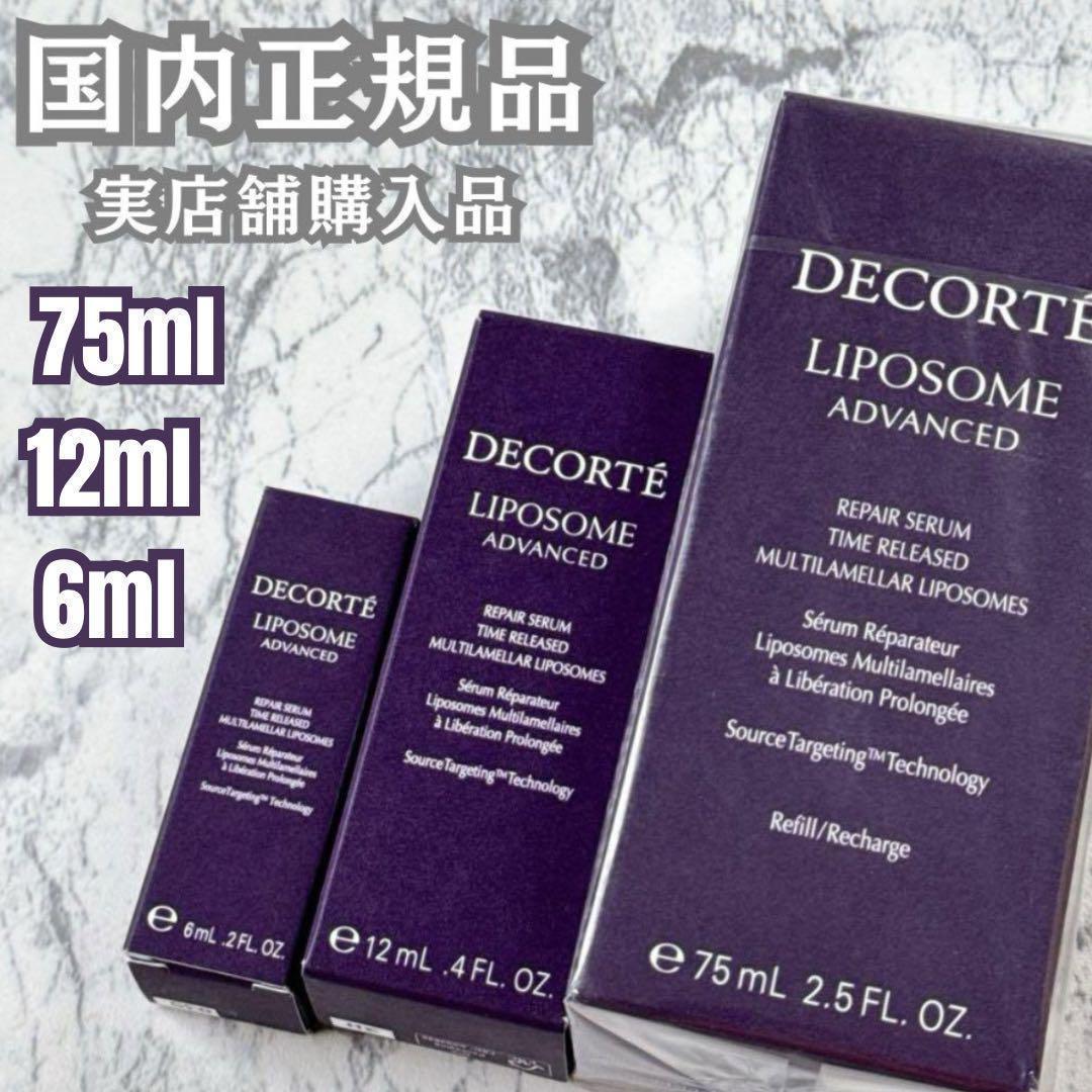 コスメデコルテ 大谷翔平 リポソーム アドバンストリペアセラム 正規品★ コスメデコルテ × 大谷翔平 キャンペーン リポソーム美容液
