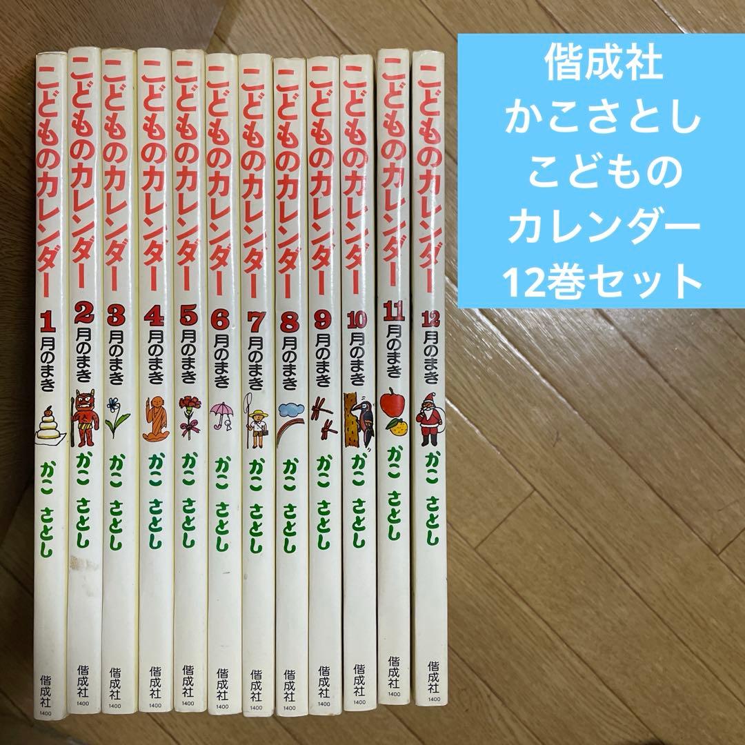 かこさとし　こどものカレンダー　1〜12巻 かこさとし こどものカレンダー12巻 - メルカリ