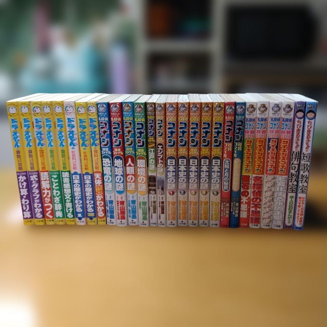 【学習コミック】27冊セット　ドラえもん　コナン　ちびまる子ちゃん　おまけ2冊付 学習漫画シリーズ！まとめ売り 大量 ドラえもん ちびまる子ちゃん