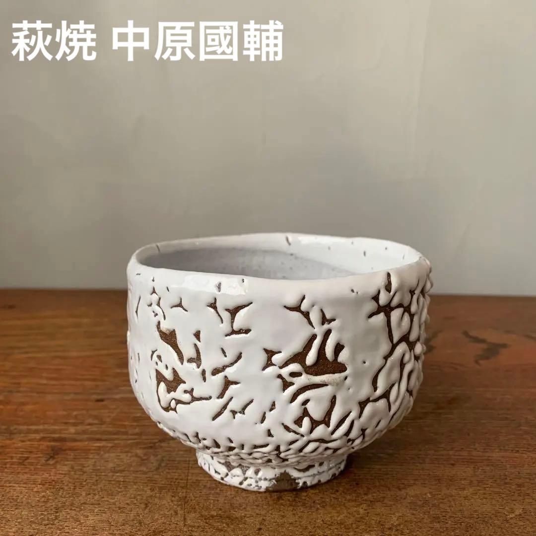 抹茶茶碗 萩焼 白萩 作家物 中原國輔 ゴツゴツして大粒で深め 渋い骨董