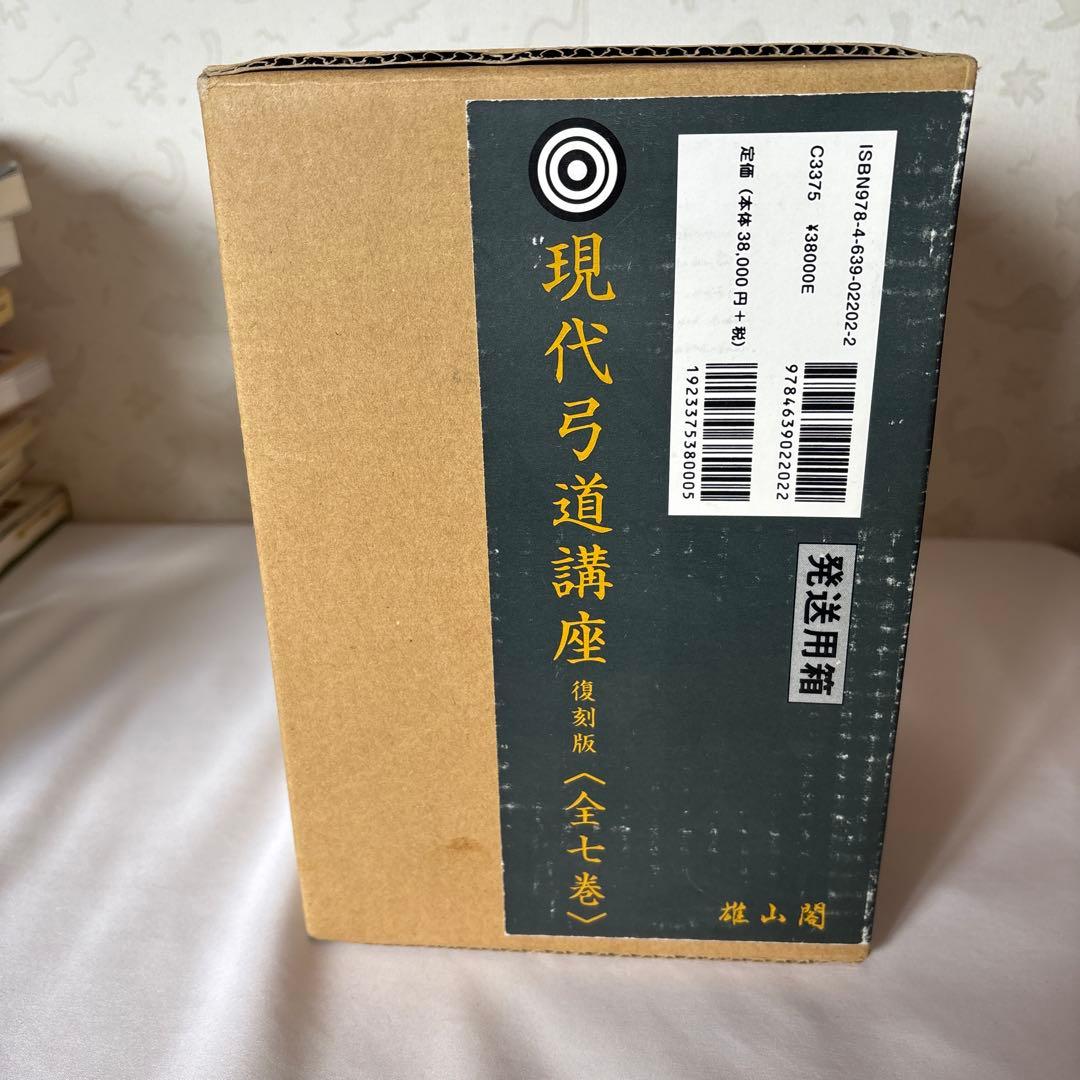 現代弓道講座 復刻版　全七巻 現代弓道講座 全7巻（宇野要三郎 監修 ／ 小山高茂 斎藤直芳 村上久