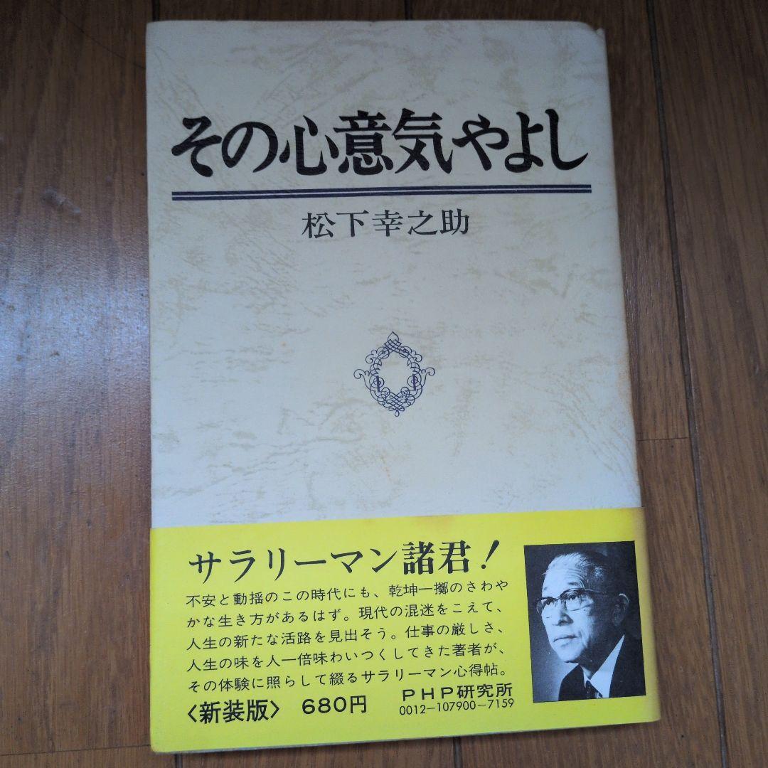 松下幸之助18冊セット ビジネス経営関係等 - メルカリ