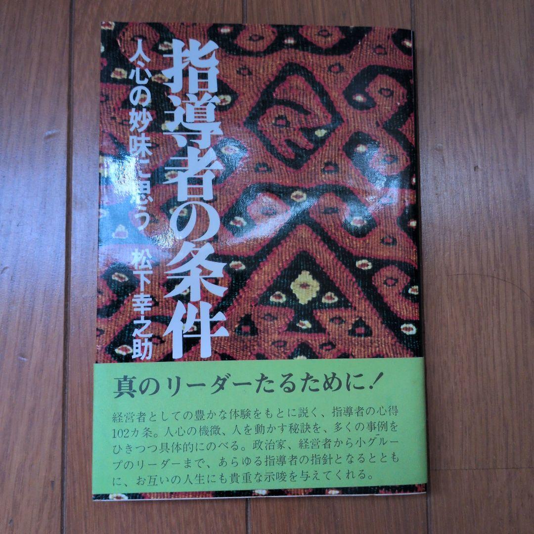 松下幸之助18冊セット ビジネス経営関係等 - メルカリ