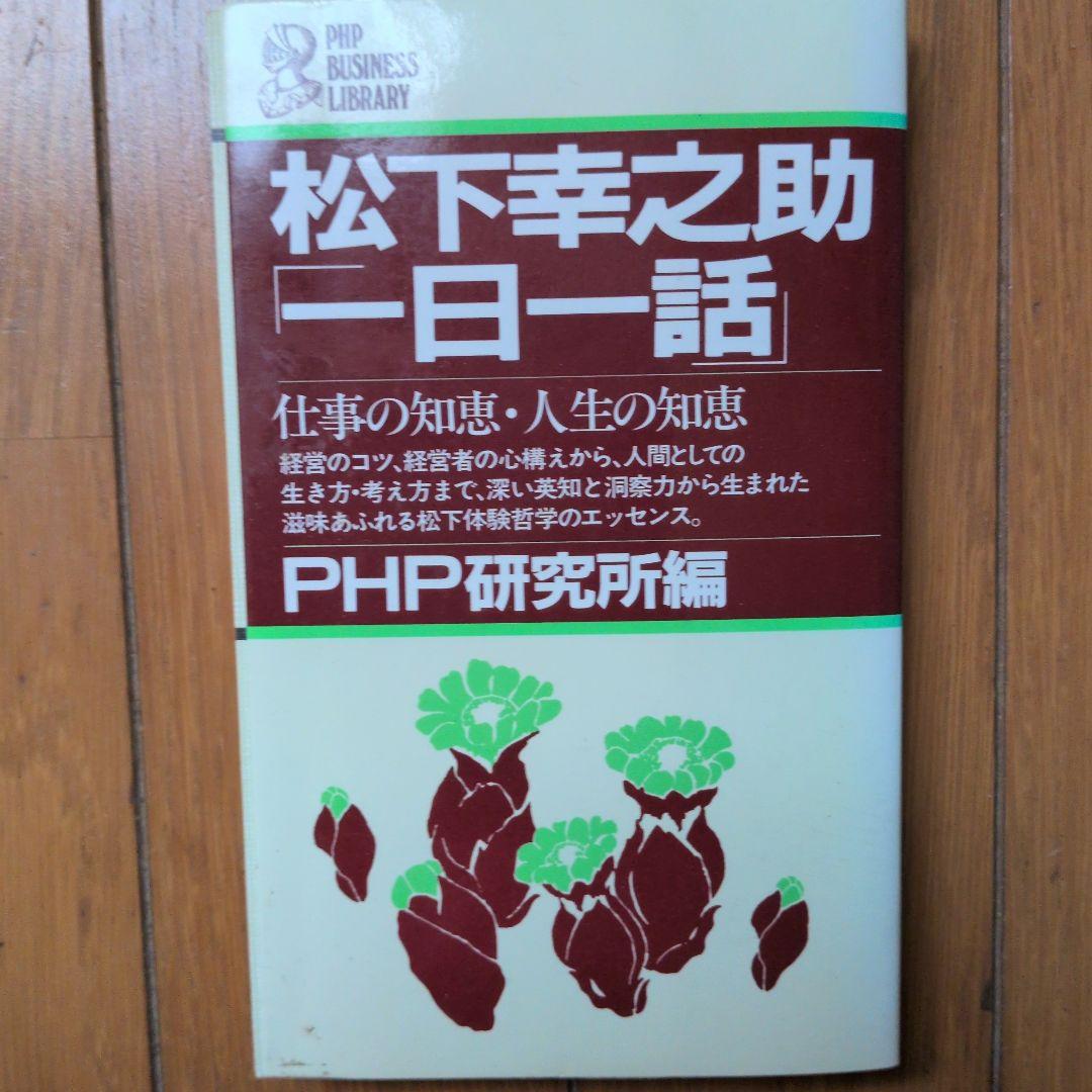 松下幸之助18冊セット ビジネス経営関係等 - メルカリ