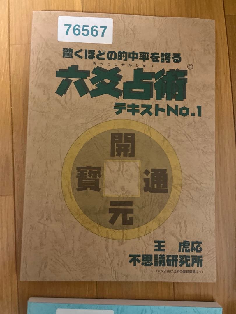 六爻占術テキストNo.1・No.2　六爻占術対応暦と　DVD付き