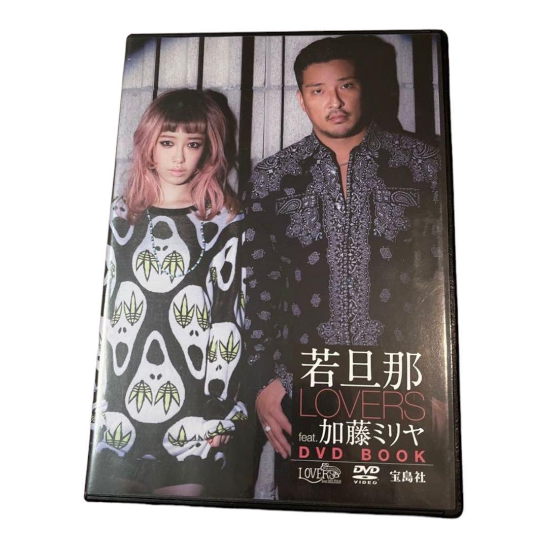 若旦那 LOVERS feat.加藤ミリヤ DVD - メルカリ