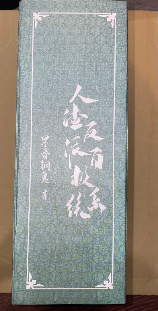 人渣反派自救系統 ミャンマー版 全3巻セット＋BOX - 文学・小説セール