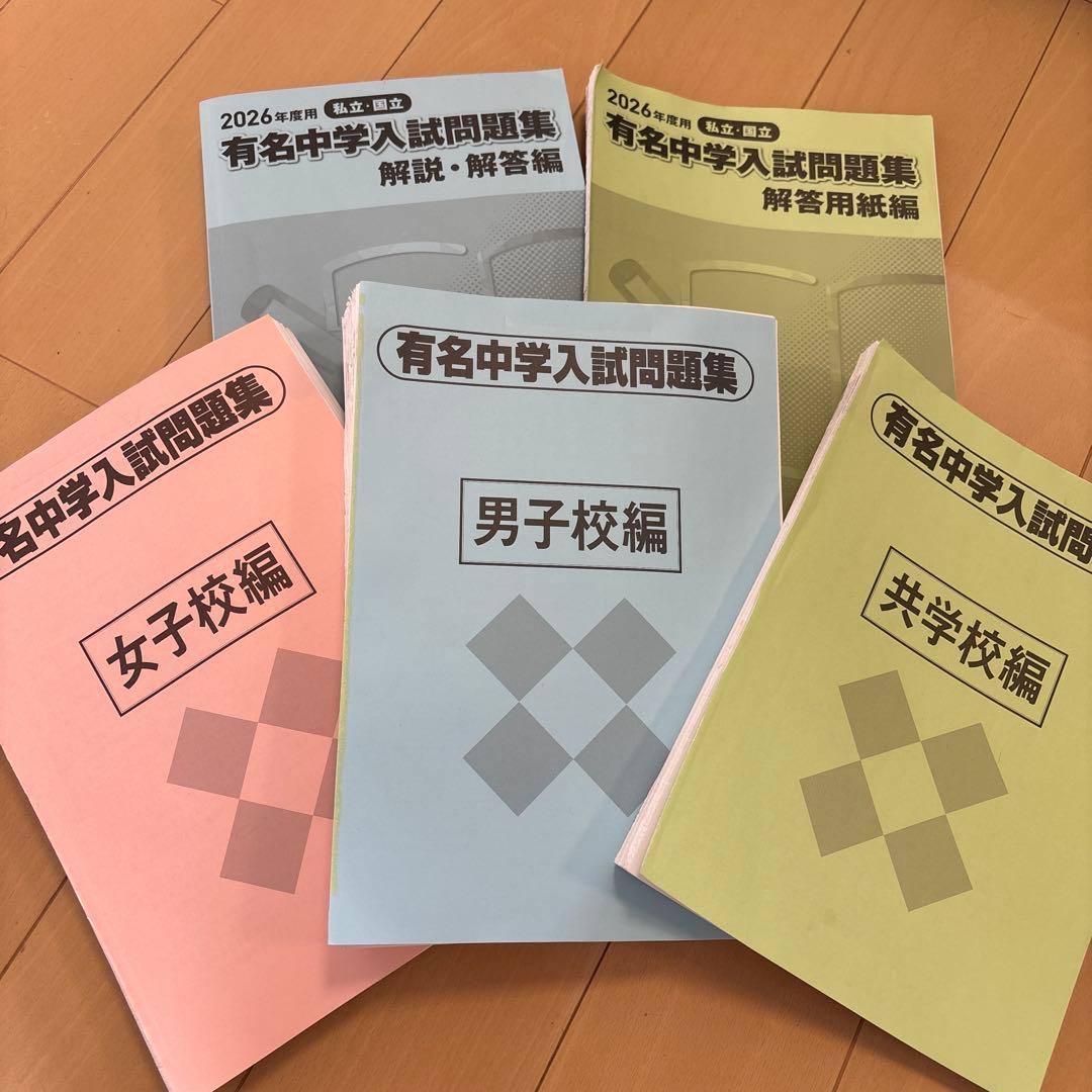 SAPIX 有名中学入試問題集 2026年版 セット 裁断済 - メルカリ