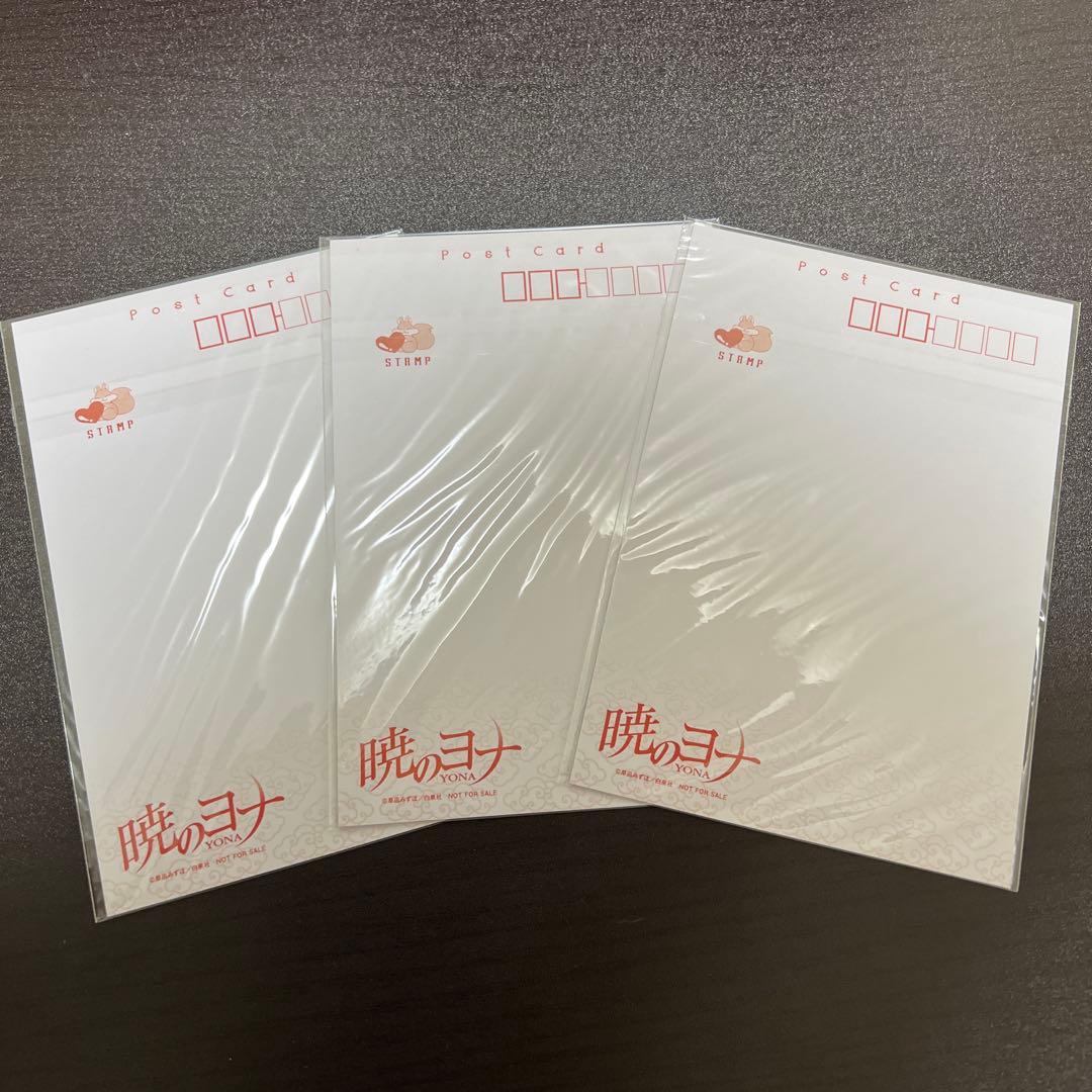 暁のヨナ 花とゆめ連載200回記念 問のヨナ 当選品 ポストカード3枚