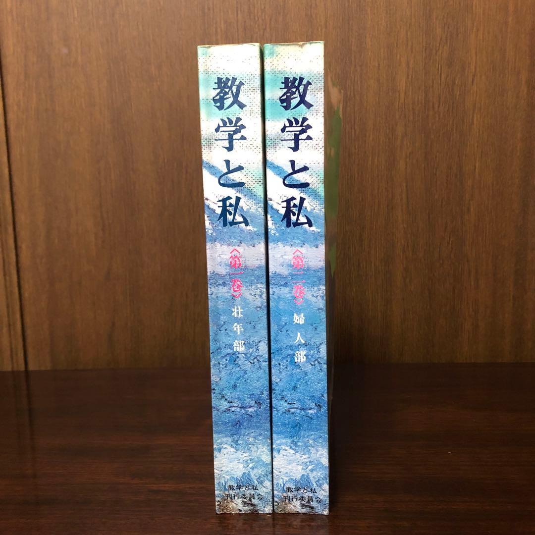 数学と私　第一巻・壮年部　　第二巻・婦人部