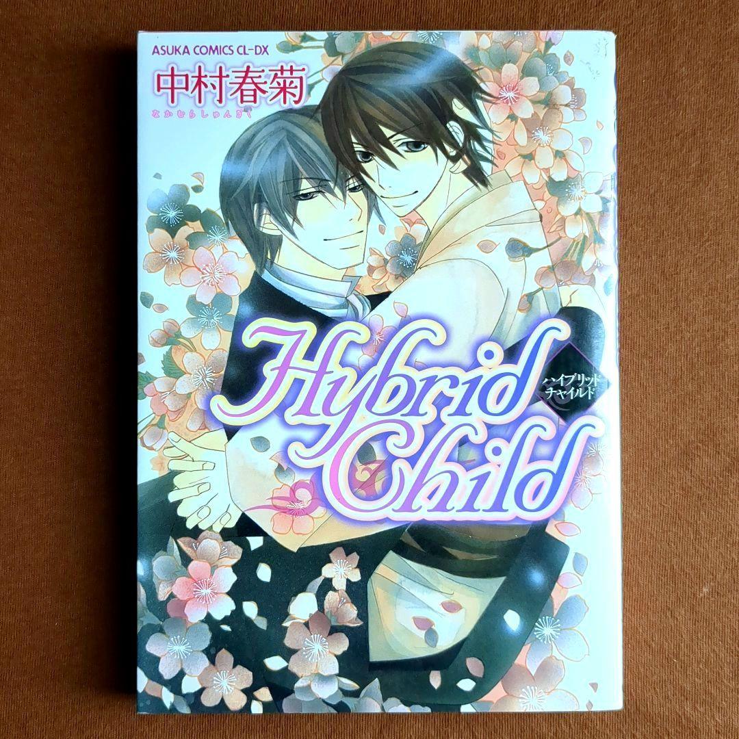 ハイブリッドチャイルド Hybrid Child 中村春菊 BLコミック - メルカリ