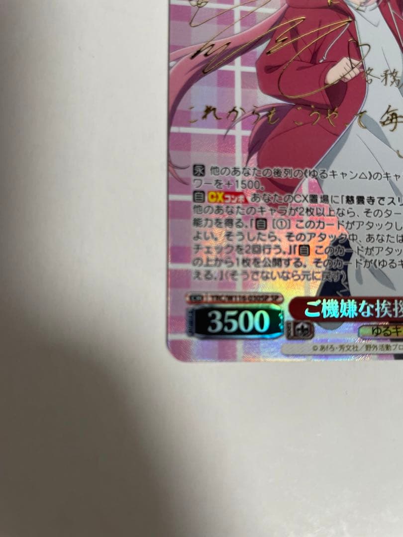 ヴァイス ゆるキャン△ SP サイン ご機嫌な挨拶 なでしこ - メルカリ