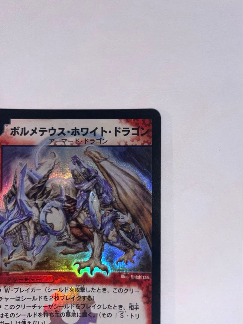 ボルメテウス・ホワイト・ドラゴン　2003年　初期　旧枠　　《美品》