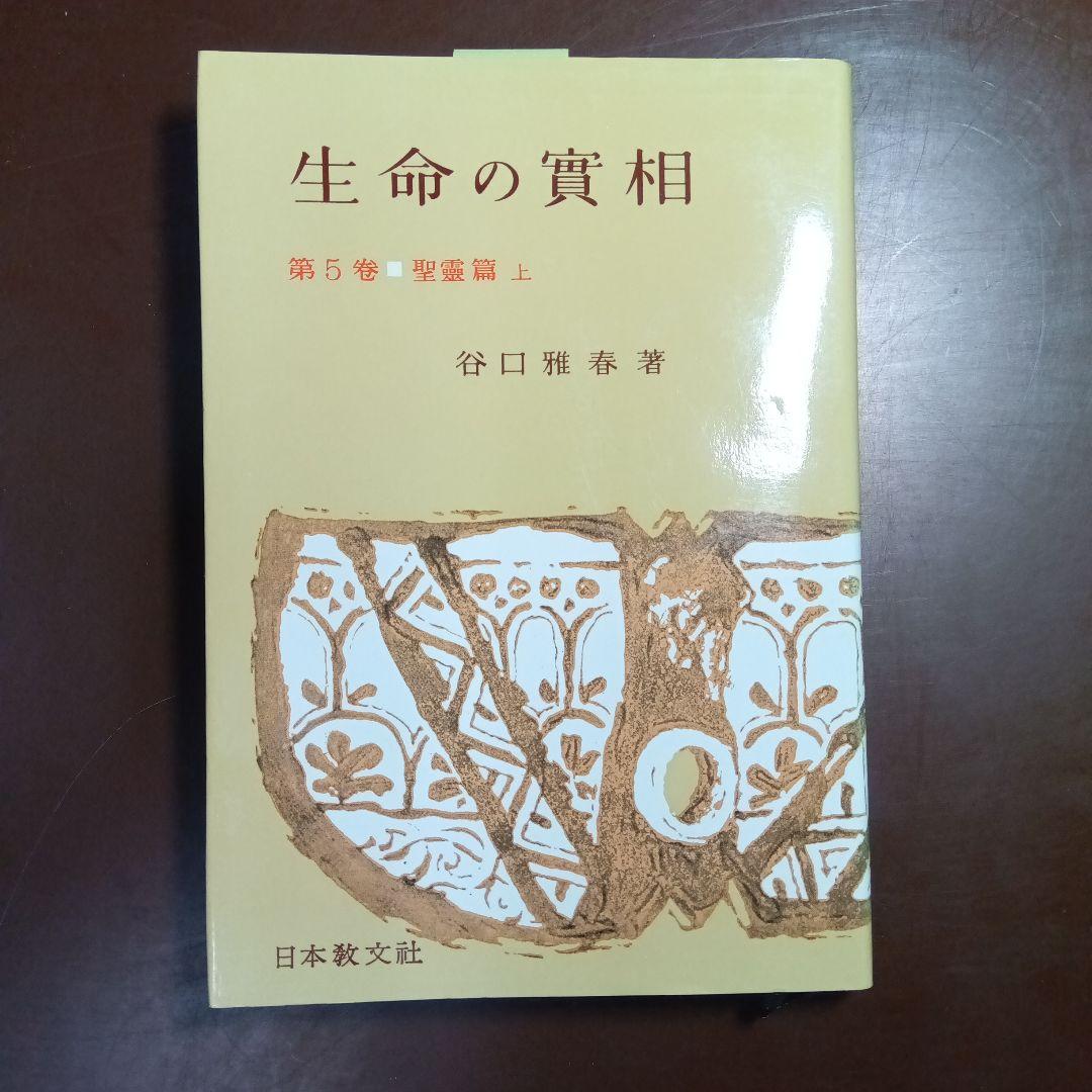 生命の實相 全巻 40冊セット - メルカリ