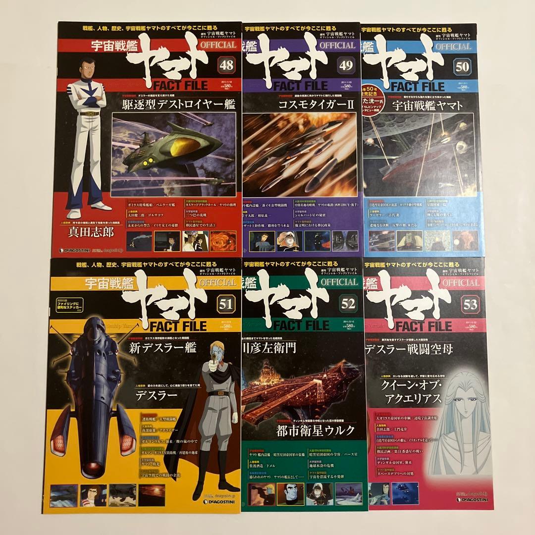 宇宙戦艦ヤマト OFFICIAL FACT FILE 72冊セット - メルカリ