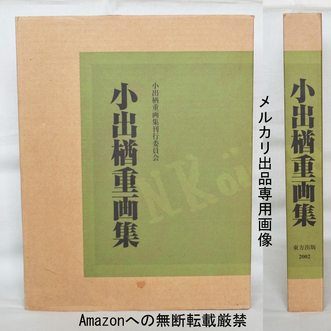 小出楢重画集 東方出版発行 決定版 - メルカリ