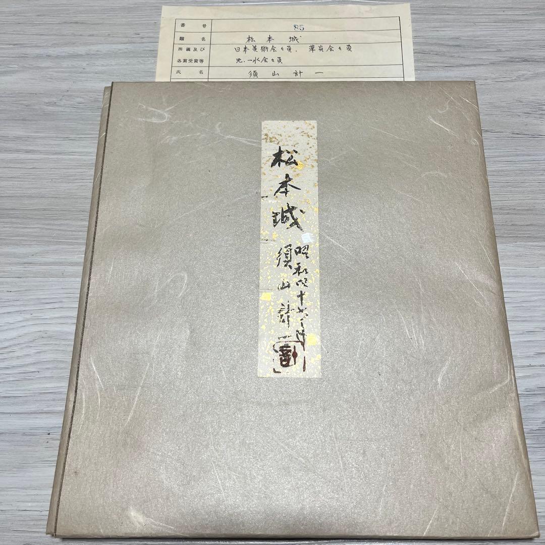 須山計一作 「松本城」 昭和47年 - メルカリ