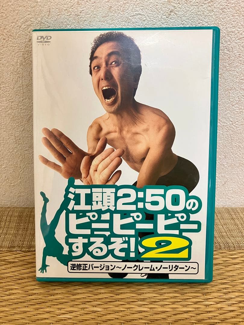 江頭2:50のピーピーピーするぞ! 2 - メルカリ