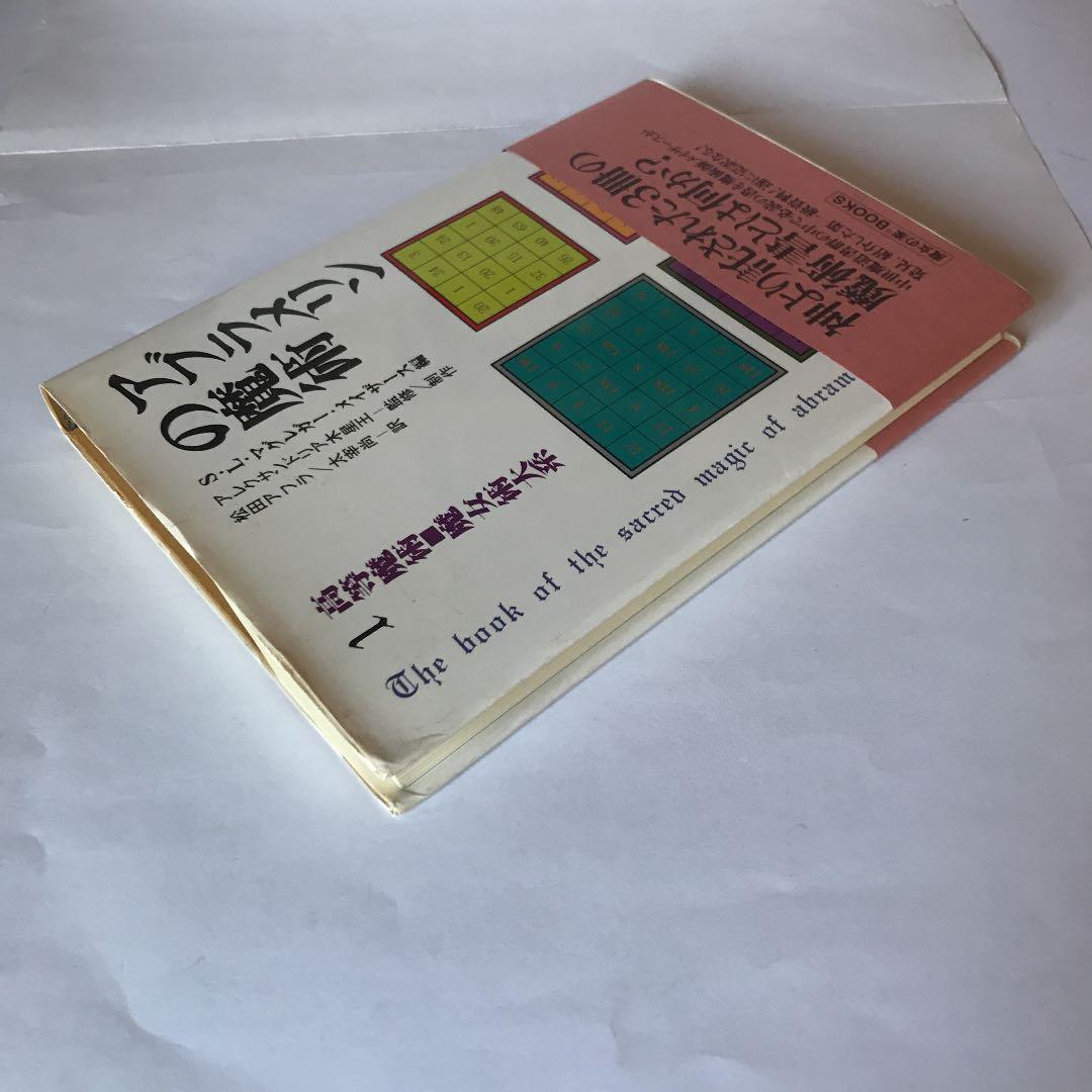 「アブラメリンの魔術」高等魔術・魔女術大系〈1〉 メイザース編