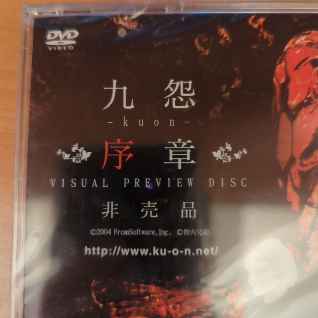 【希少】九怨 -kuon- 序章 VISUALPREVIEWDISC（非売品）