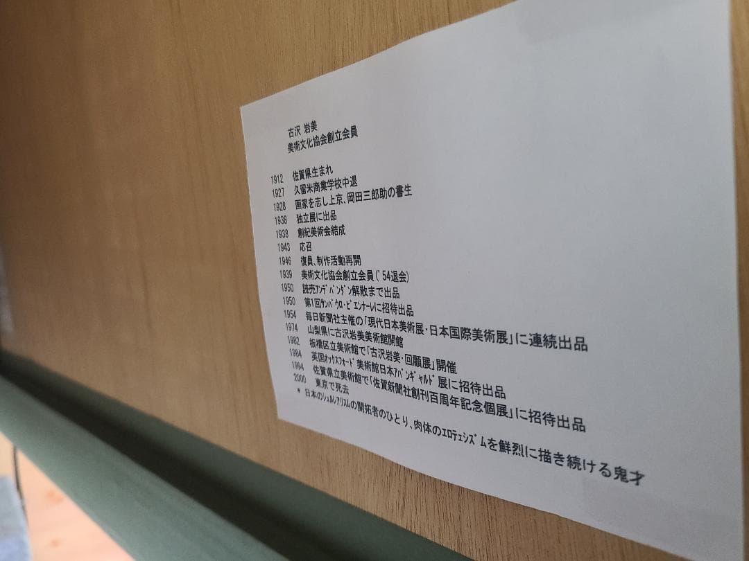 1974 古沢 岩美 パステル画20号 - メルカリ