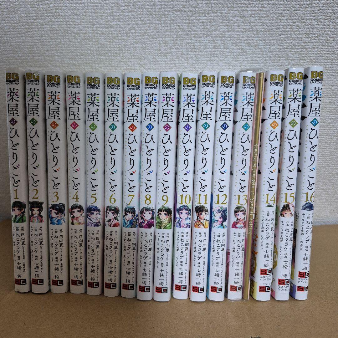 薬屋のひとりごと 全16巻セット　☆13巻特装版☆ スクウェア・エニックス（SQUARE ENIX） 新品 / 薬屋のひとりごと(13